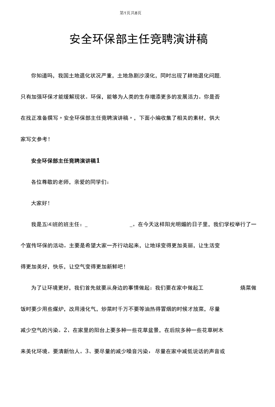 安全环保部主任竞聘演讲稿.docx_第1页