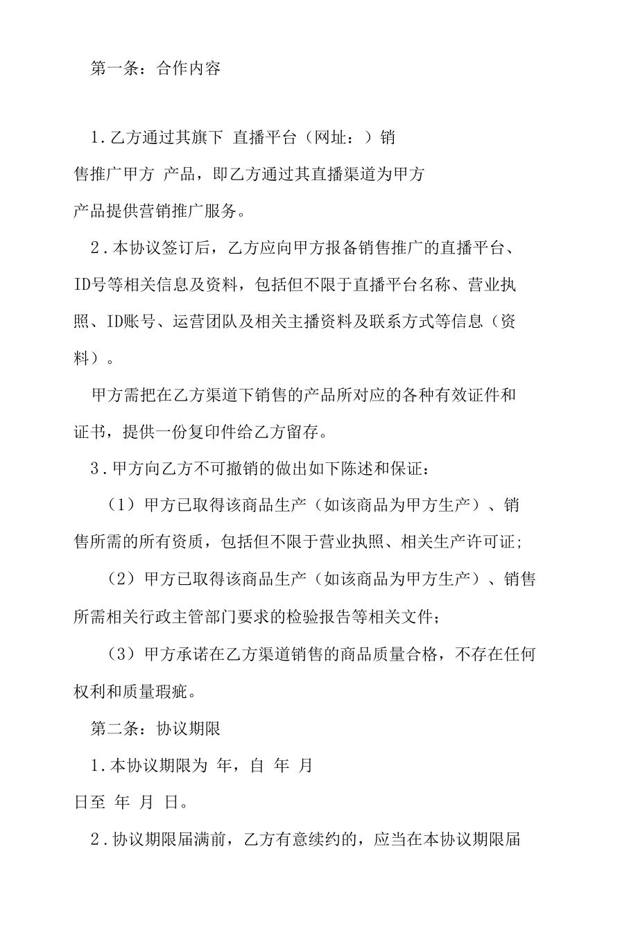 直播销售推广直播带货合作协议.docx_第2页