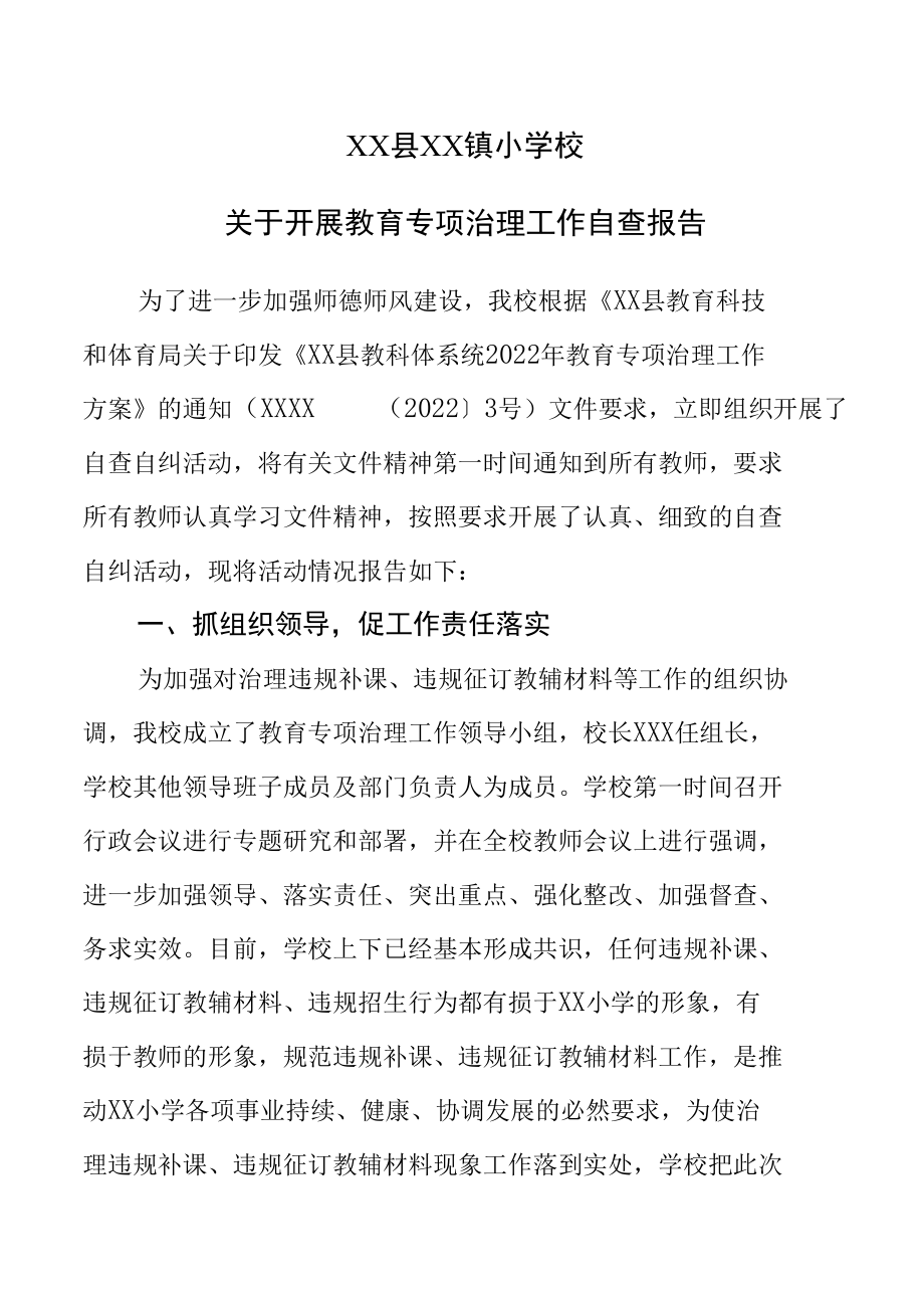 小学教育专项整治自查自纠报告1.docx_第1页