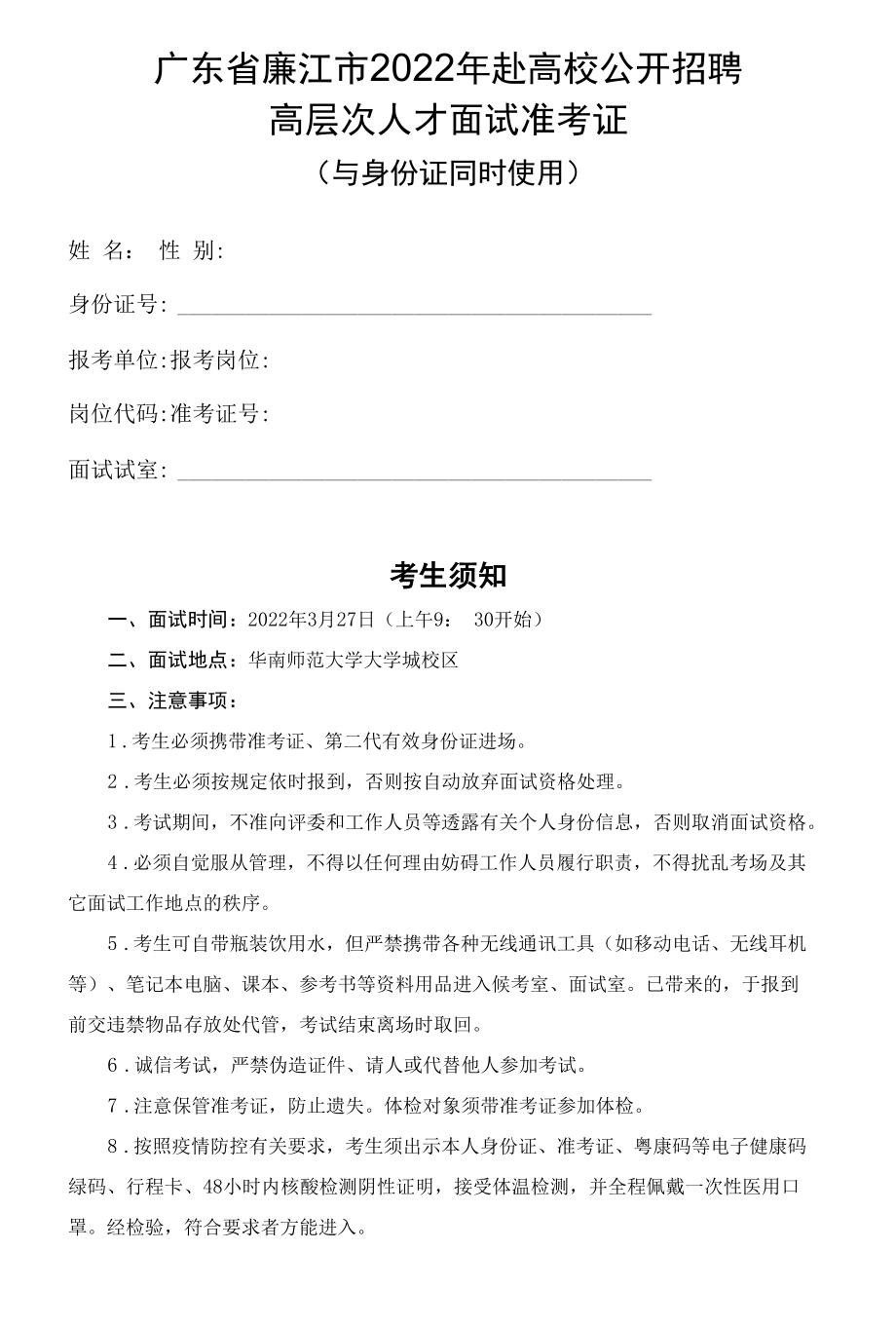 广东省廉江市2022年赴高校公开招聘高层次人才面试准考证.docx_第1页