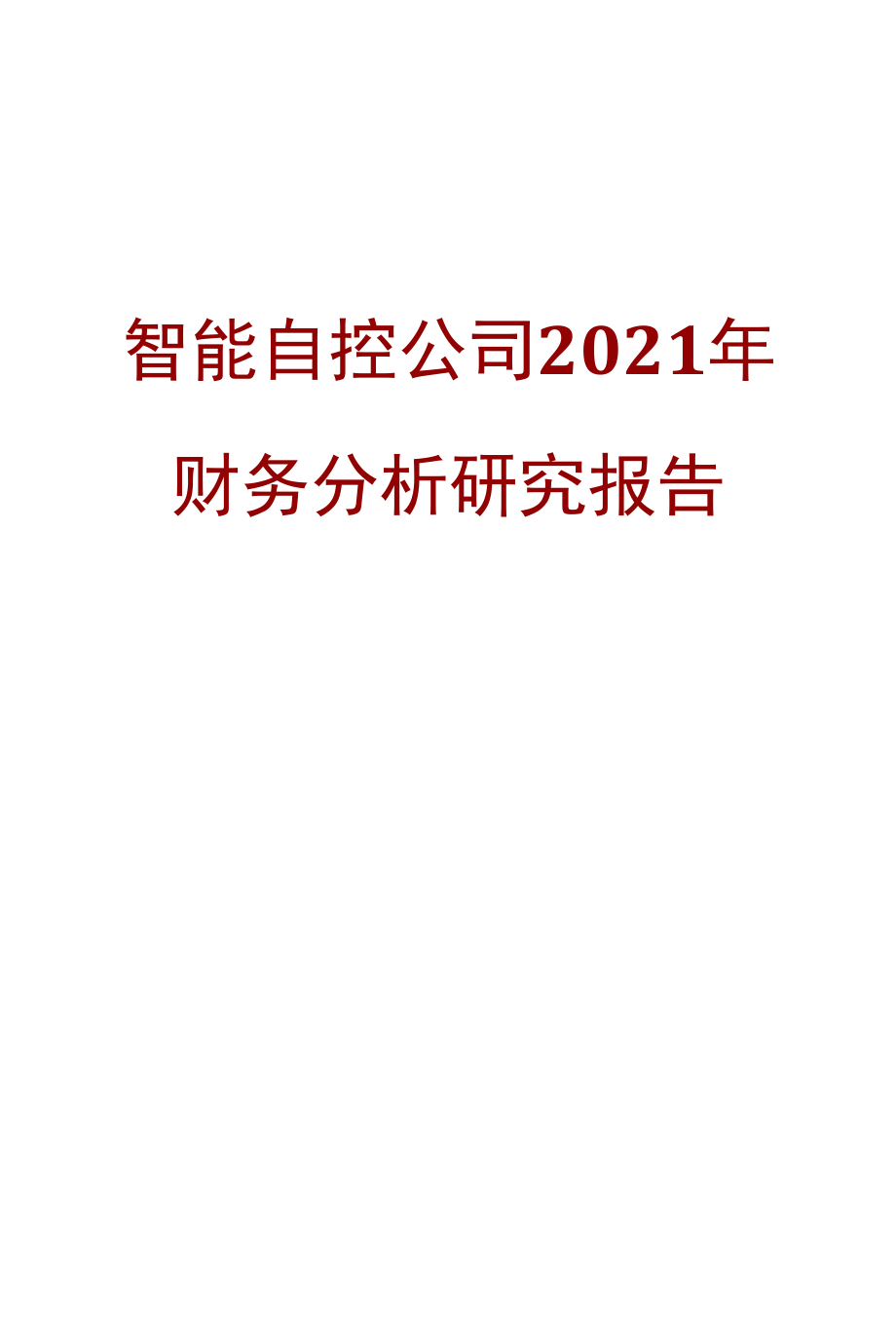 智能自控公司2021年财务分析研究报告.docx_第1页