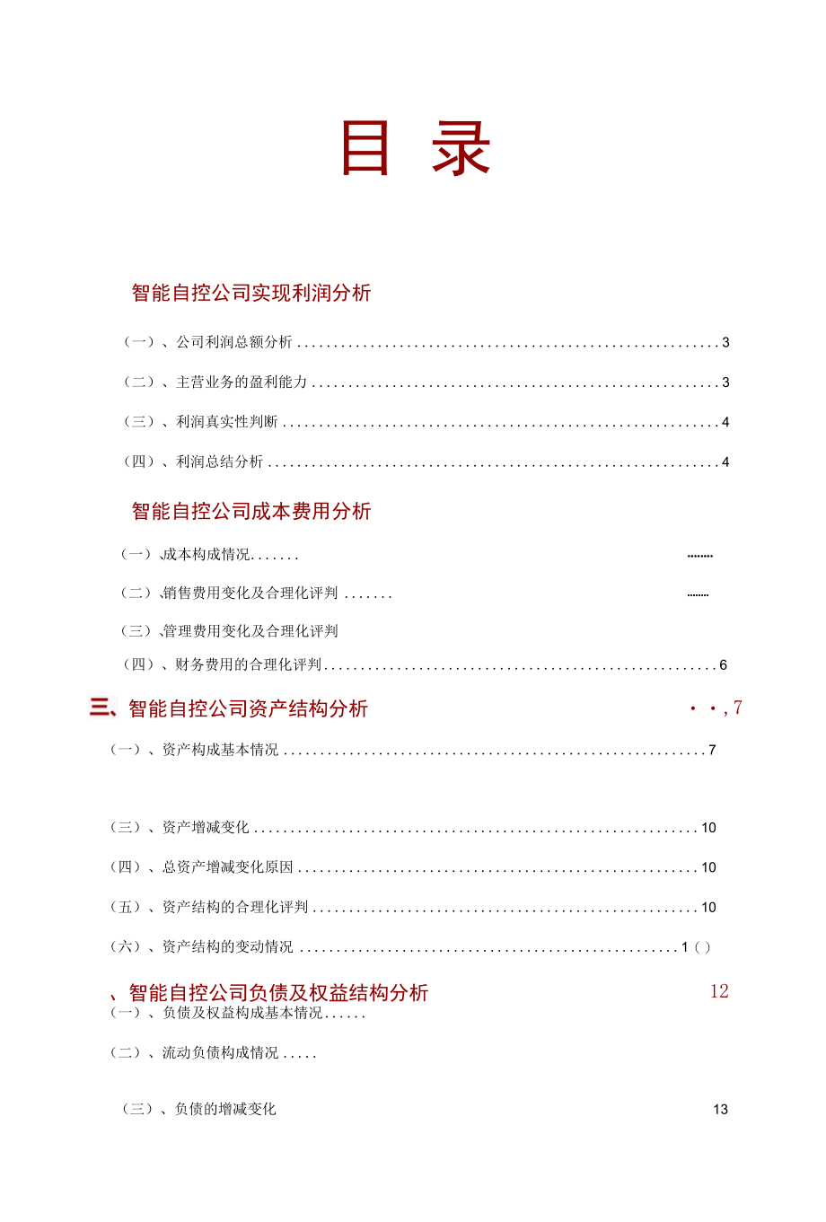 智能自控公司2021年财务分析研究报告.docx_第2页