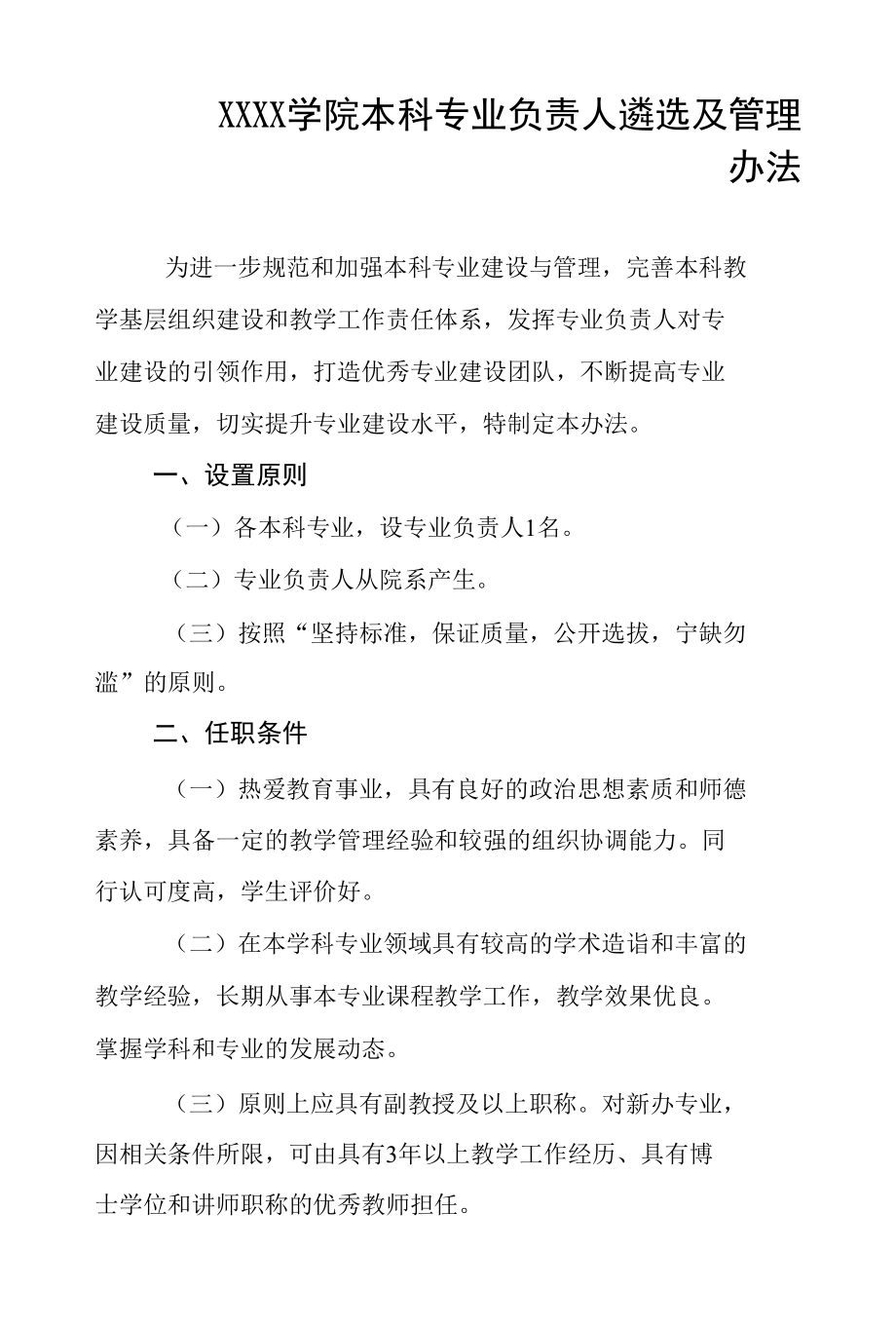 大学学院本科专业负责人遴选及管理办法.docx_第1页