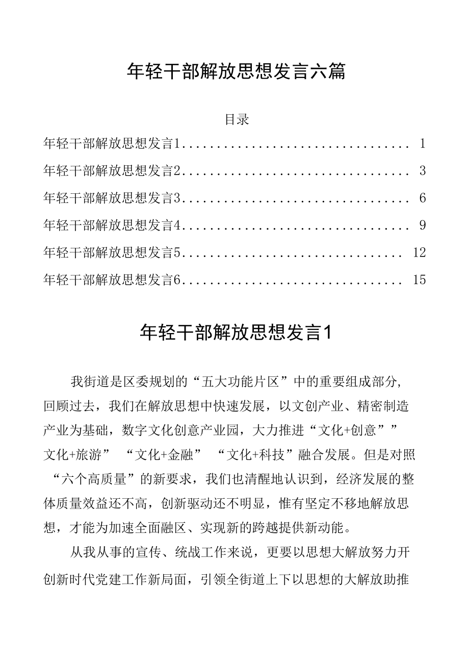 年轻干部解放思想发言六篇.docx_第1页