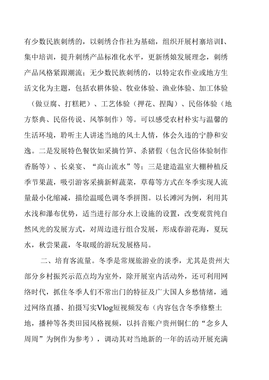 如何弥补乡村振兴示范点作为旅游产业开发冬季无人问津的现实.docx_第2页