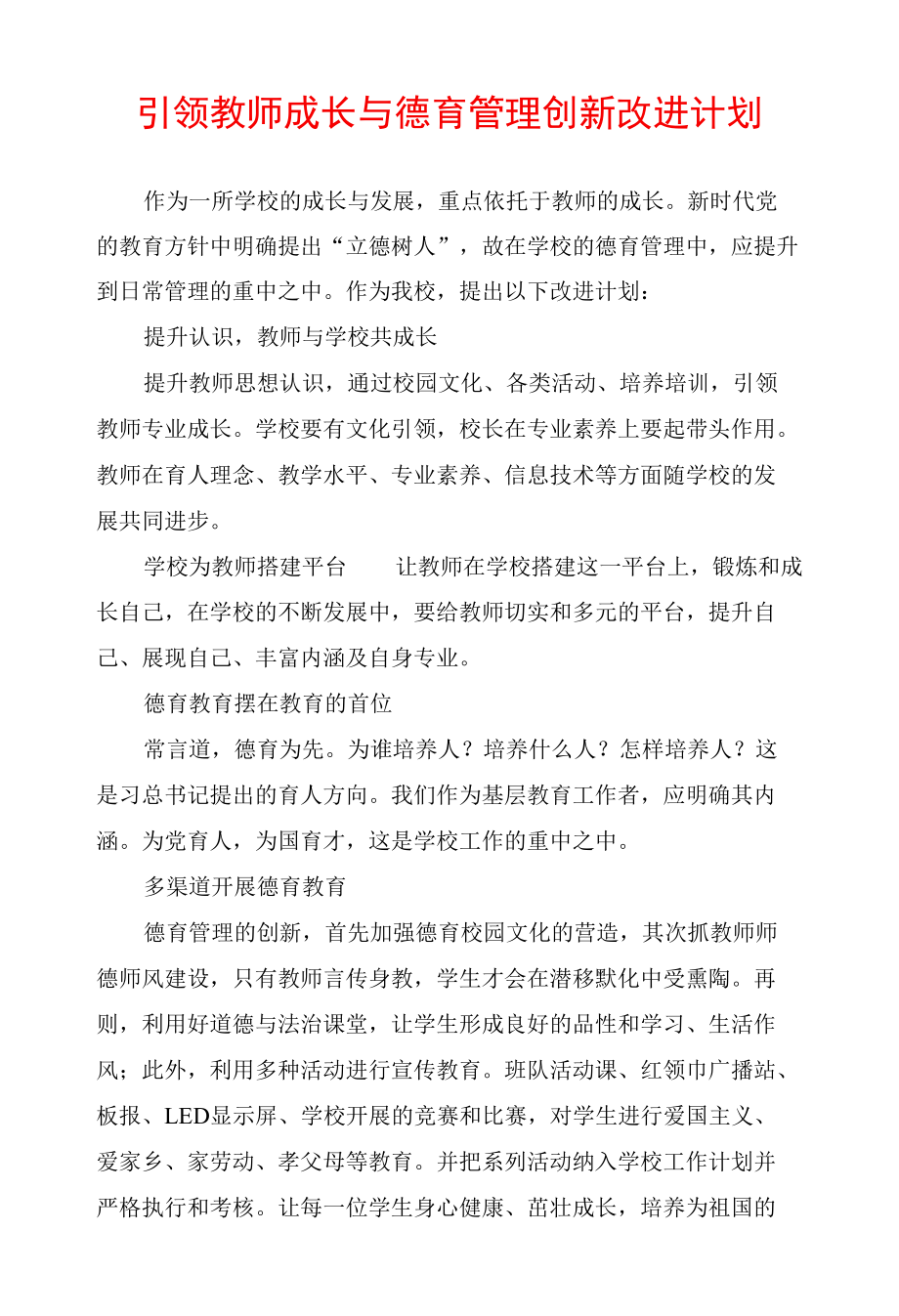 引领教师成长与德育管理创新改进计划.docx_第1页