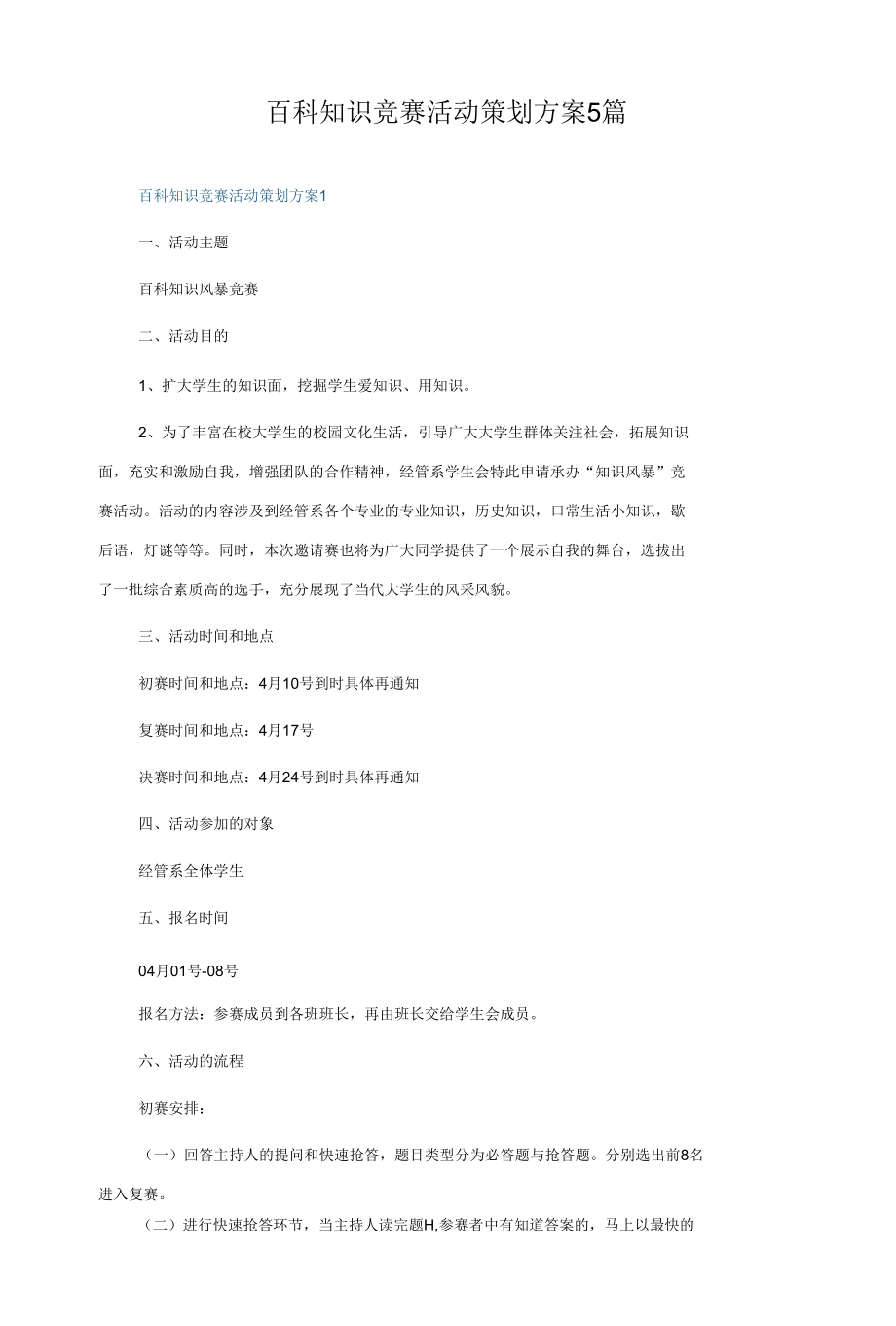 百科知识竞赛活动策划方案5篇.docx_第1页