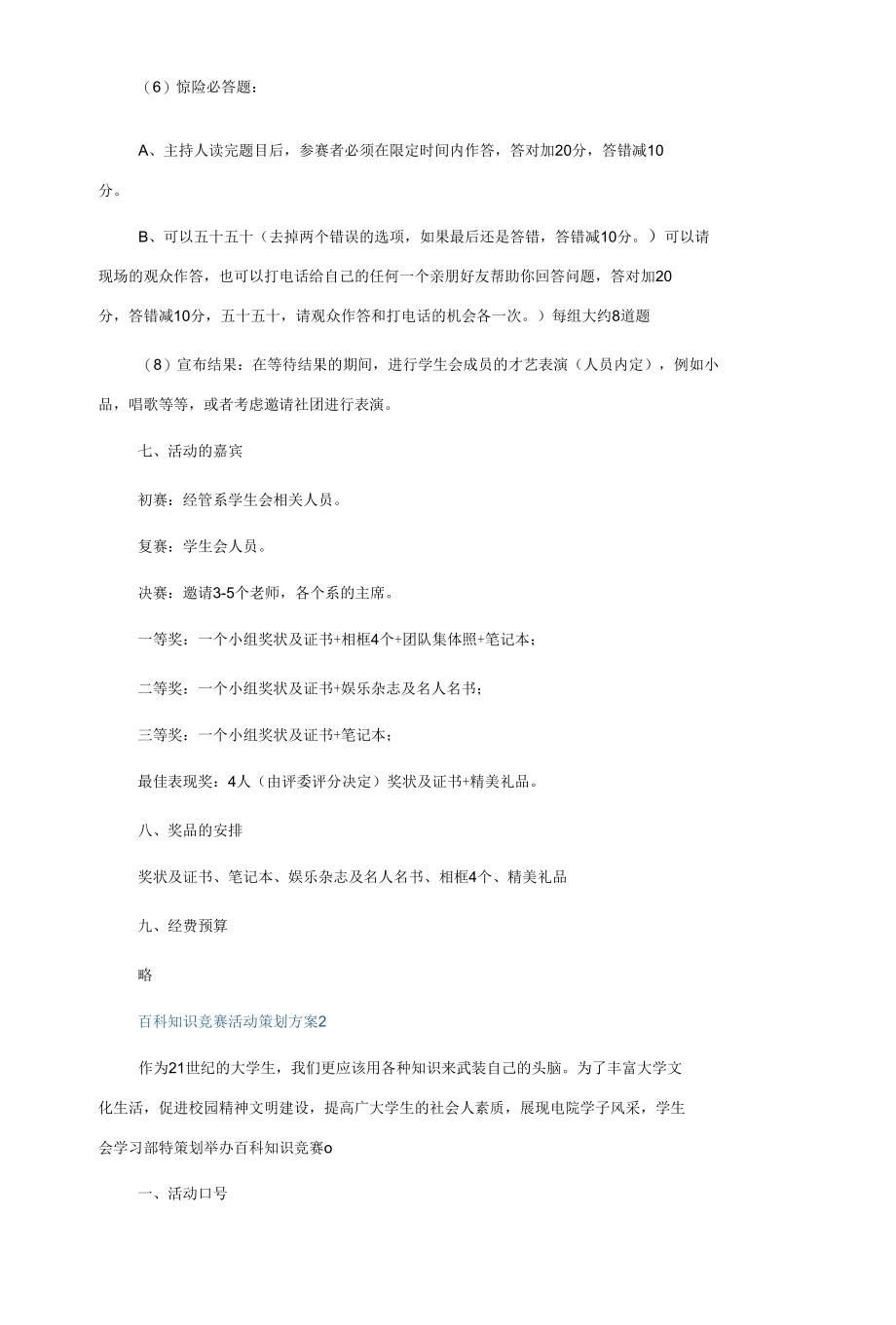 百科知识竞赛活动策划方案5篇.docx_第3页