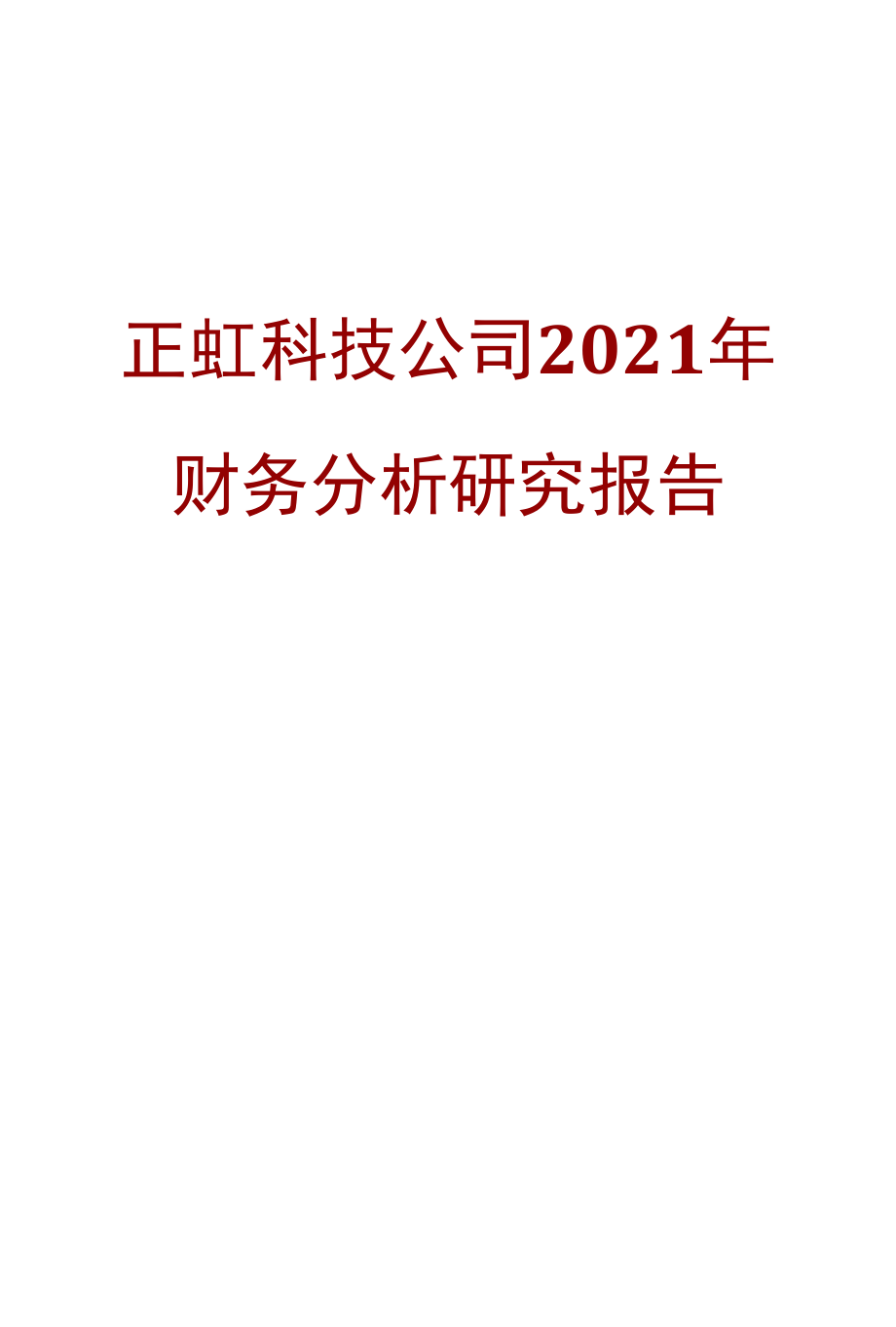 正虹科技公司2021年财务分析研究报告.docx_第1页