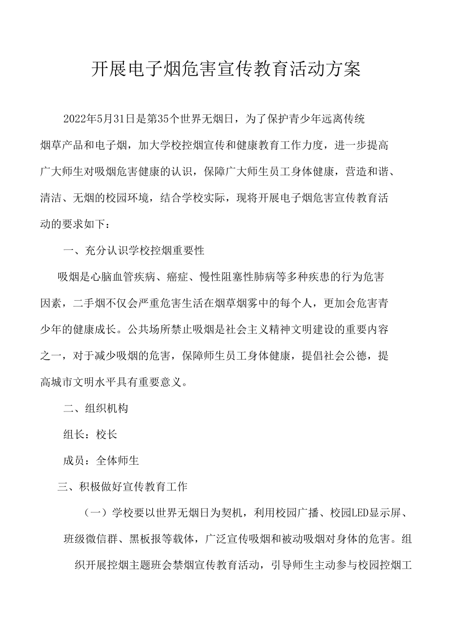 电子烟危害宣传教育日活动方案.docx_第1页