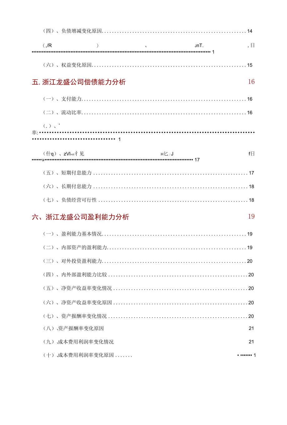 浙江龙盛公司2021年财务分析研究报告.docx_第3页