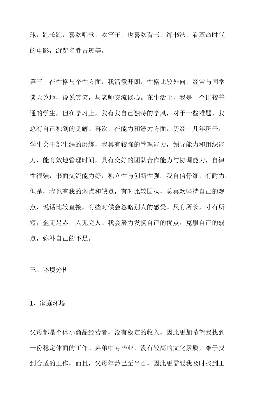 大学生职业生涯规划书模板最新.docx_第2页