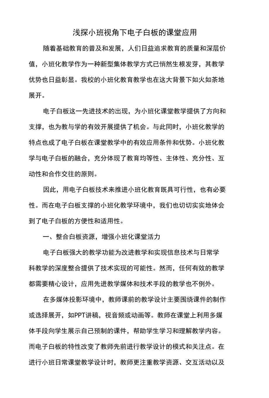 浅探小班视角下电子白板的课堂应用.docx_第1页