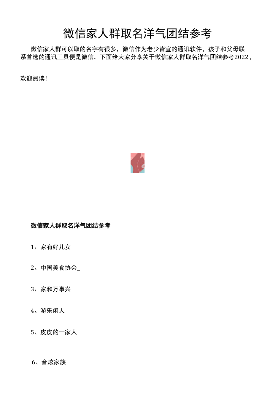 微信家人群取名洋气团结参考.docx_第1页