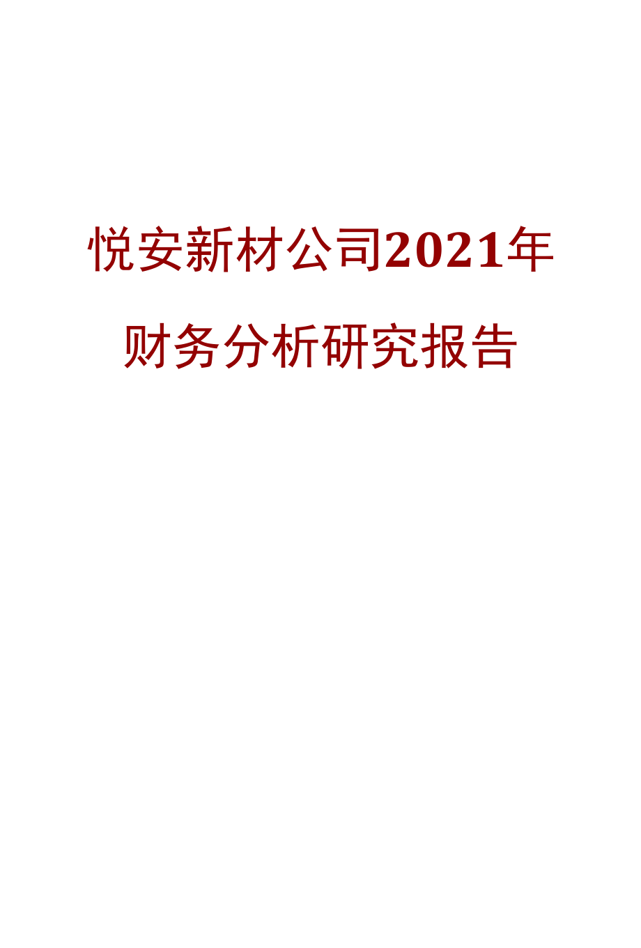 悦安新材公司2021年财务分析研究报告.docx_第1页