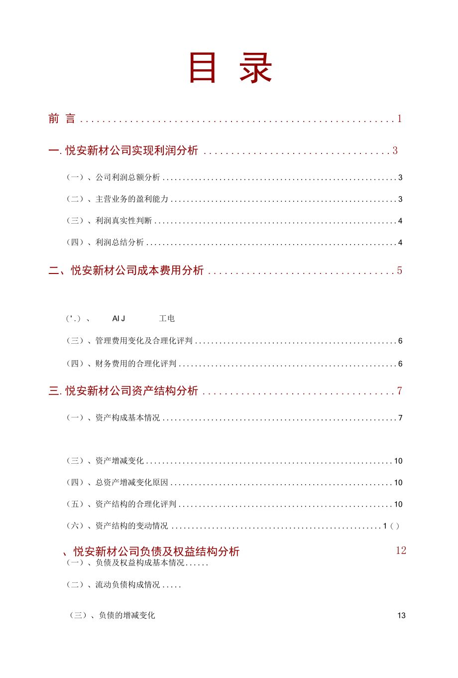 悦安新材公司2021年财务分析研究报告.docx_第2页