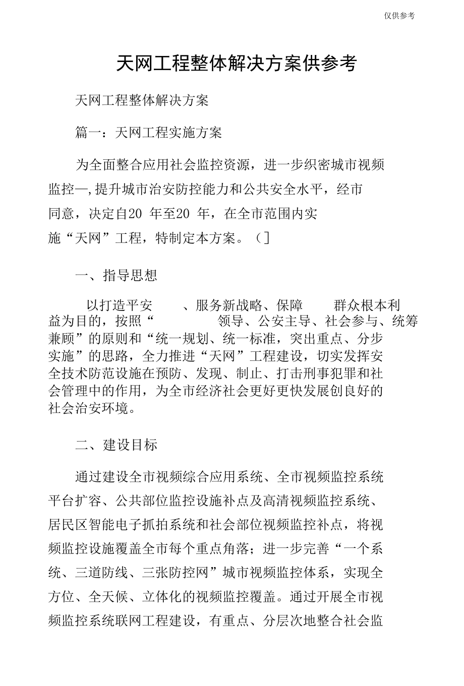 天网工程整体解决方案供参考.docx_第1页