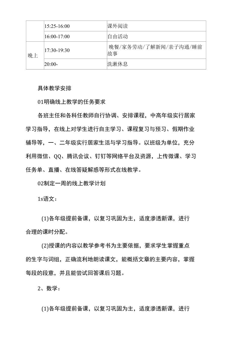 小学线上教育教学工作方案.docx_第2页