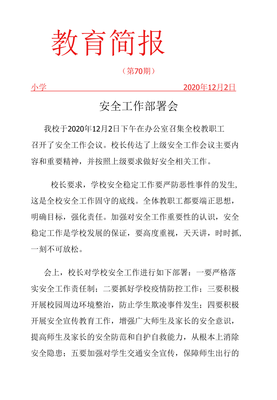 安全会议简报.docx_第1页