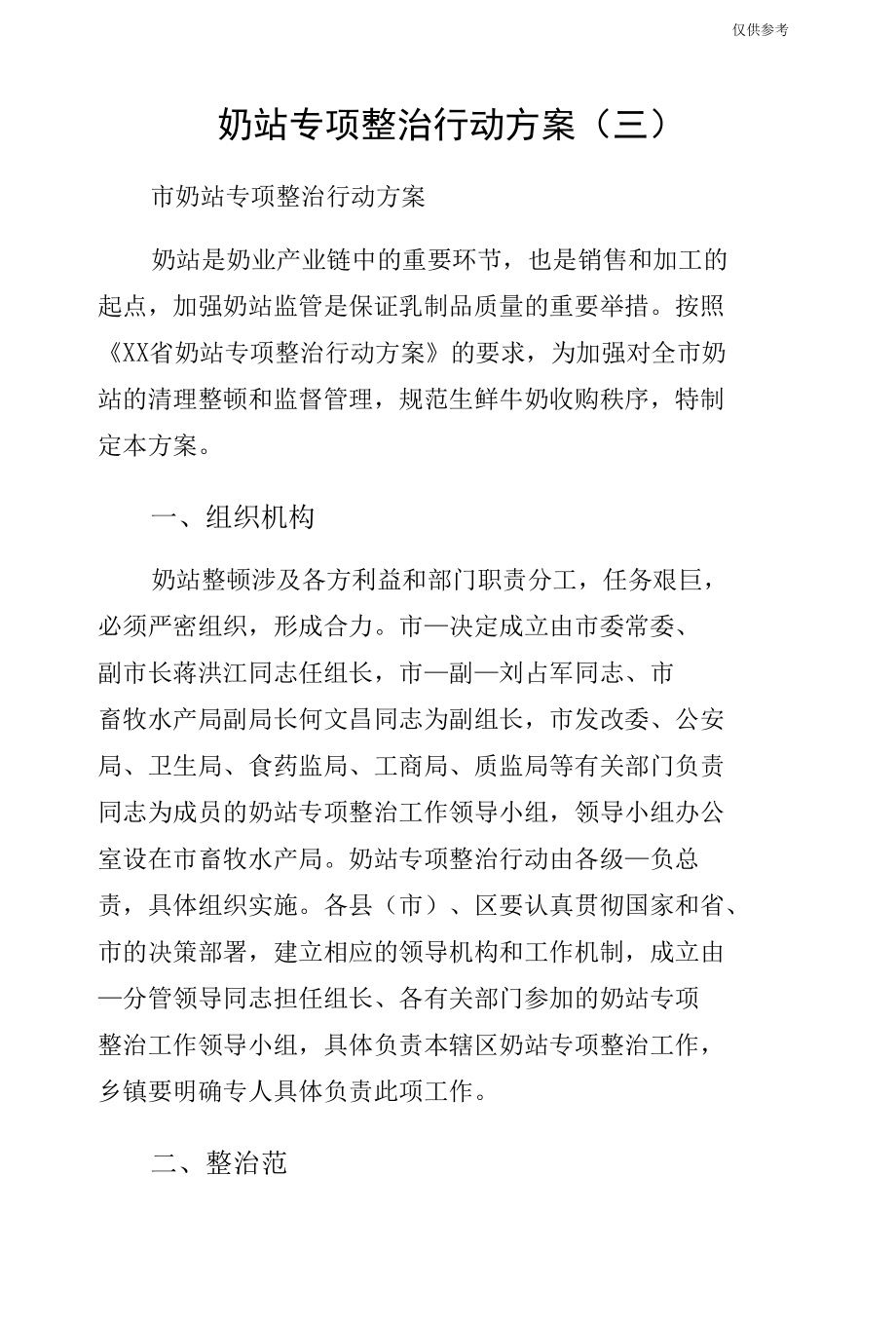 奶站专项整治行动方案（三）.docx_第1页