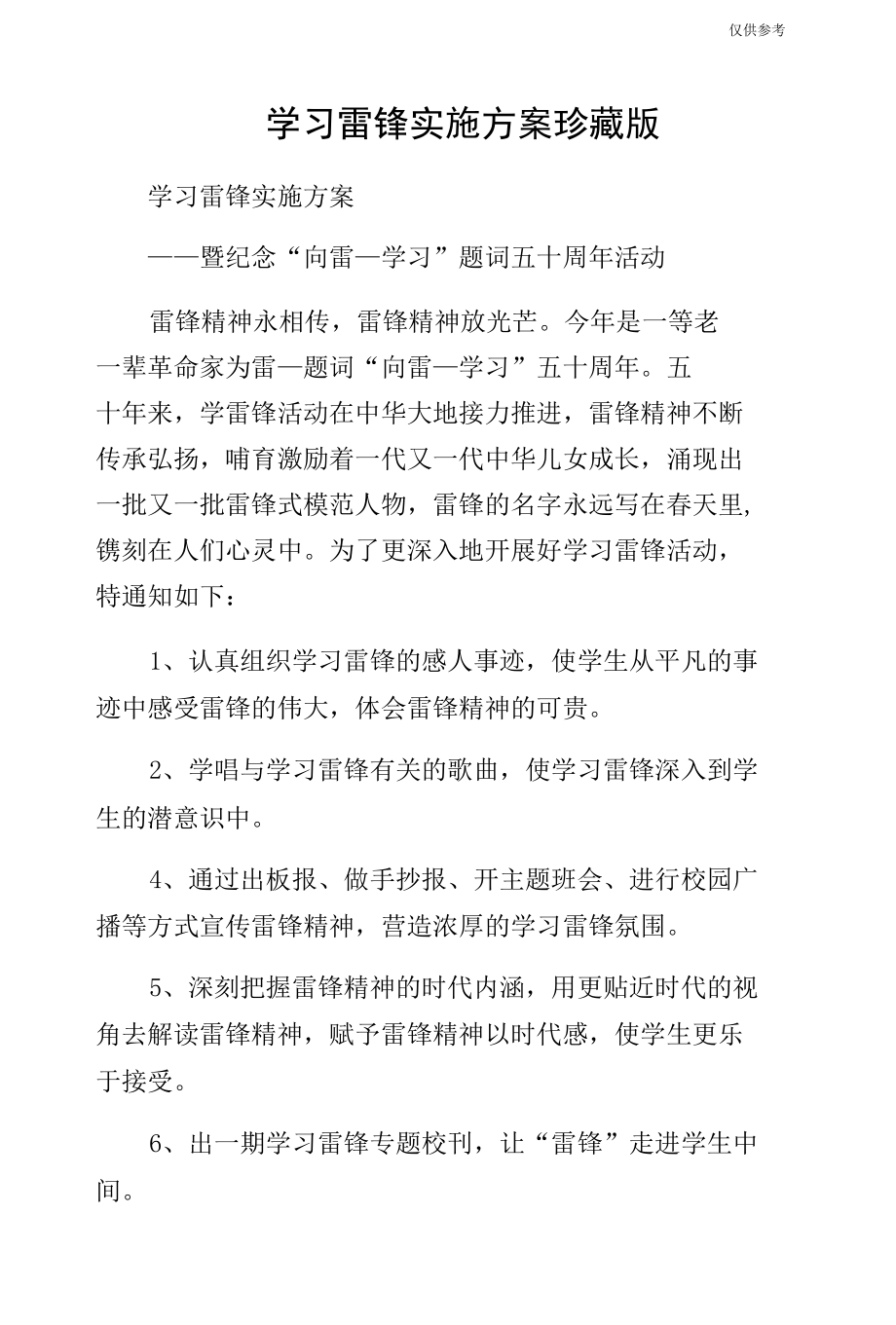 学习雷锋实施方案珍藏版.docx_第1页