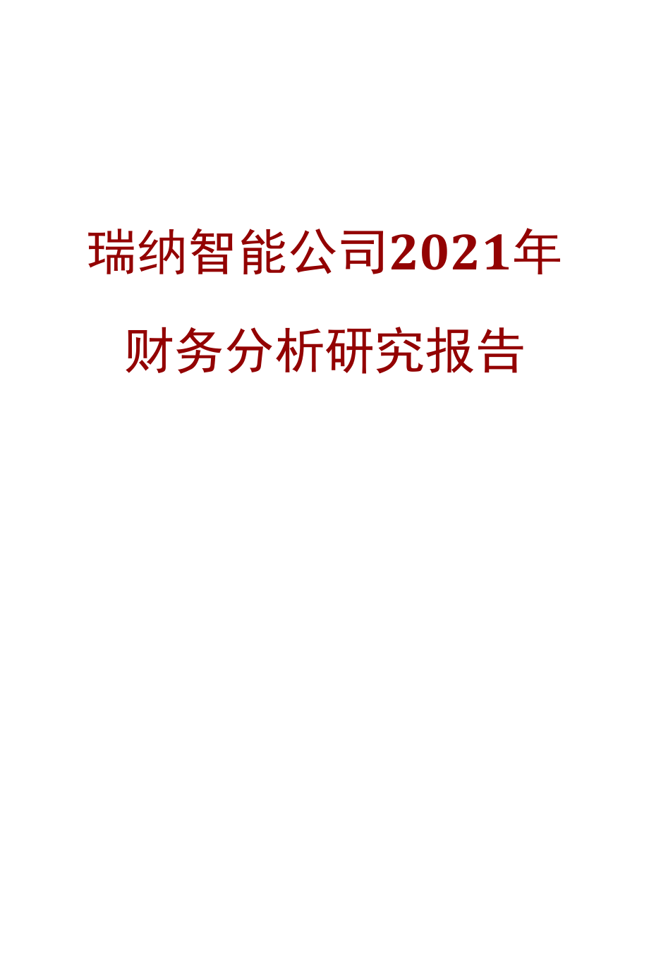 瑞纳智能公司2021年财务分析研究报告.docx_第1页