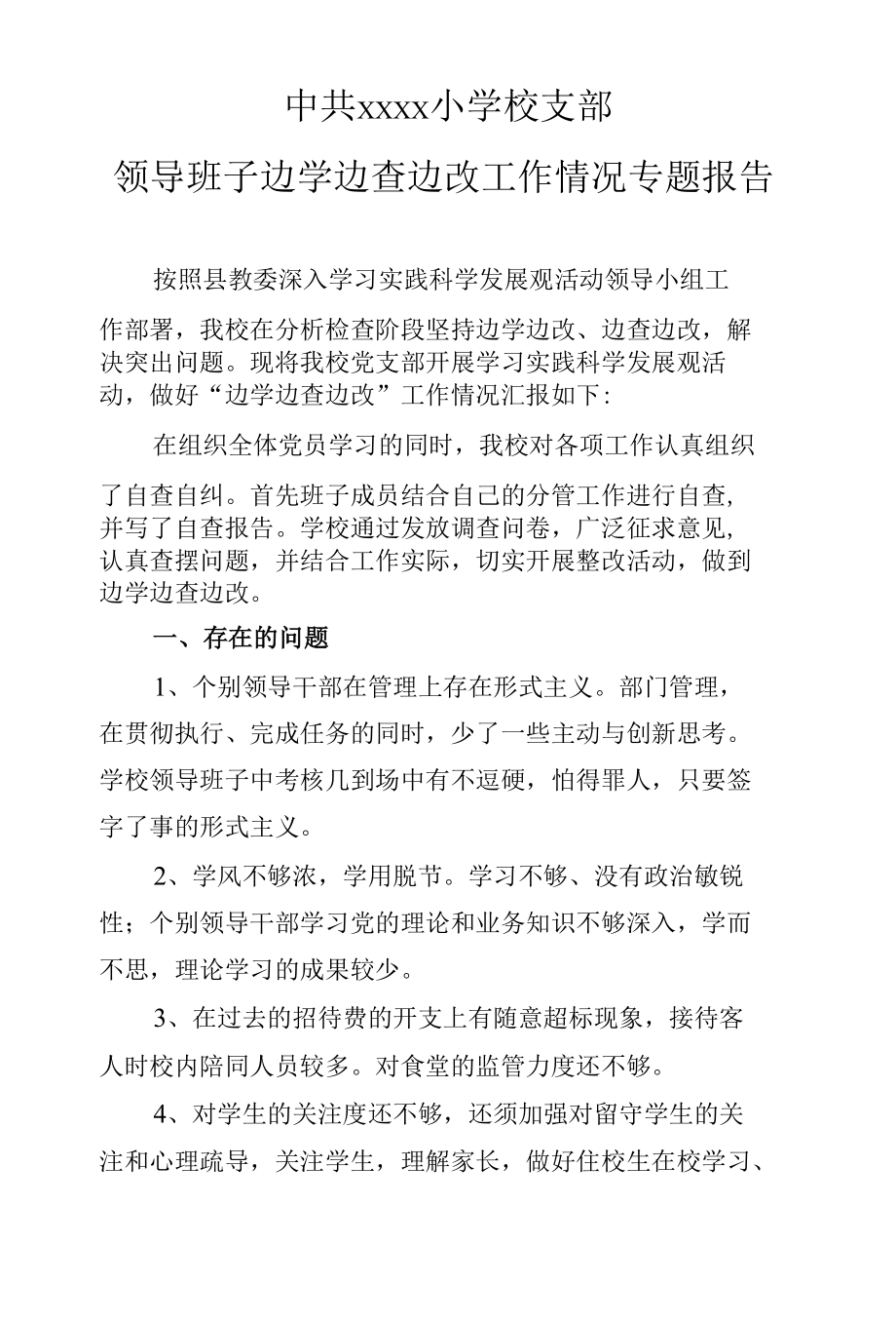 学校边学边查边改工作情况专题报告.docx_第1页