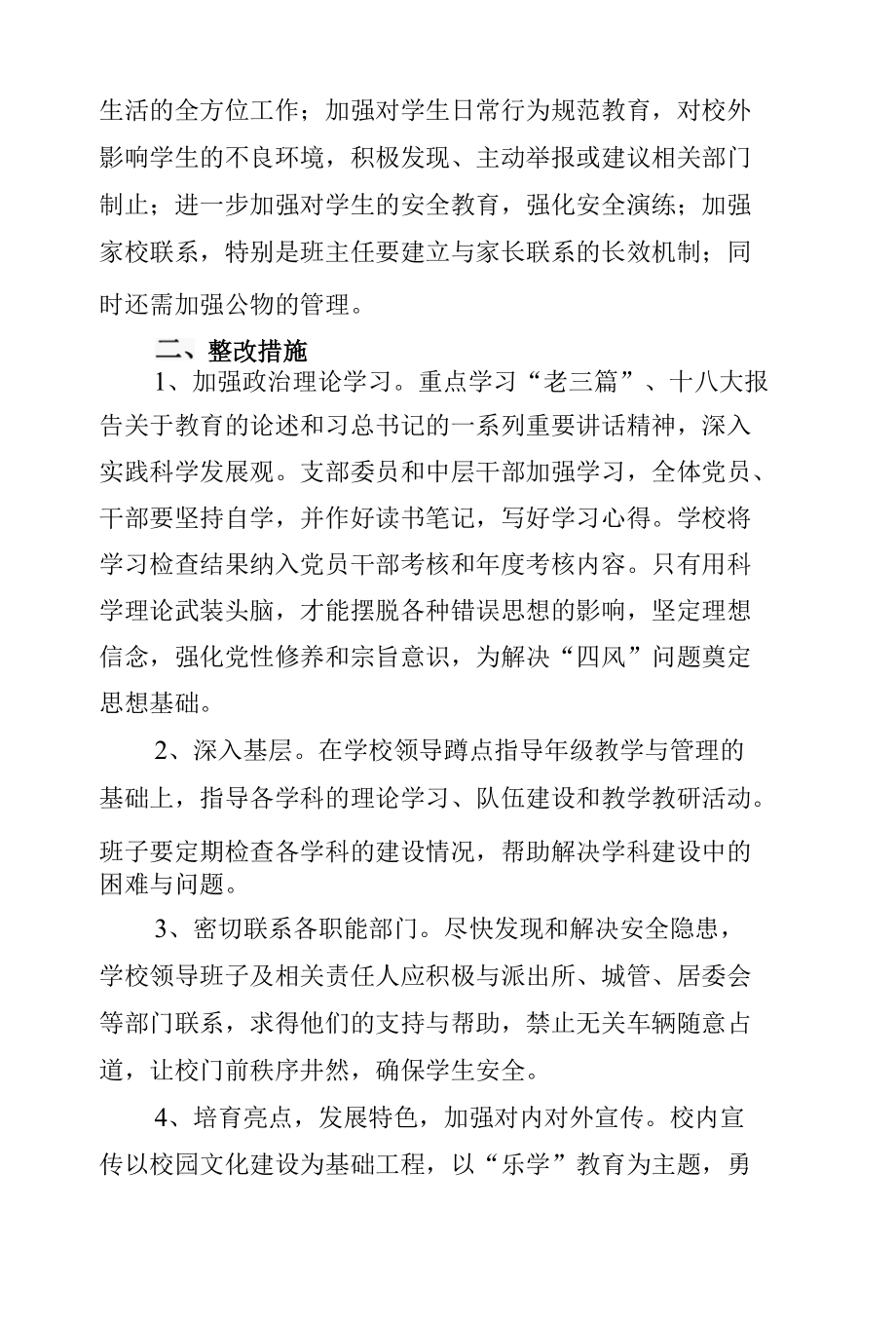 学校边学边查边改工作情况专题报告.docx_第2页