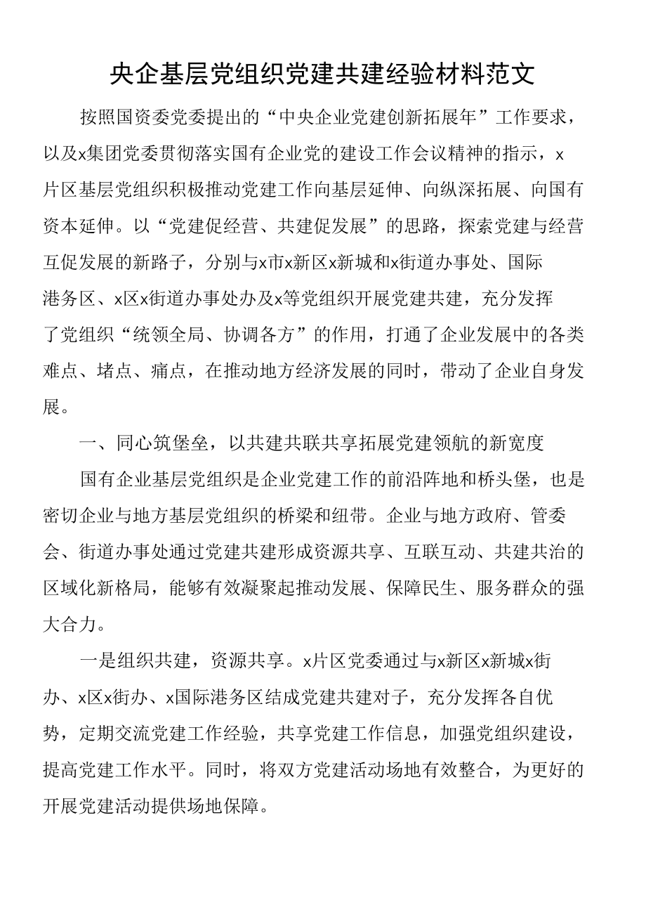 央企基层党组织党建共建经验材料范文.docx_第1页