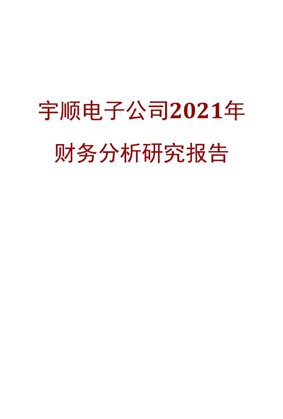 宇顺电子公司2021年财务分析研究报告.docx_第1页