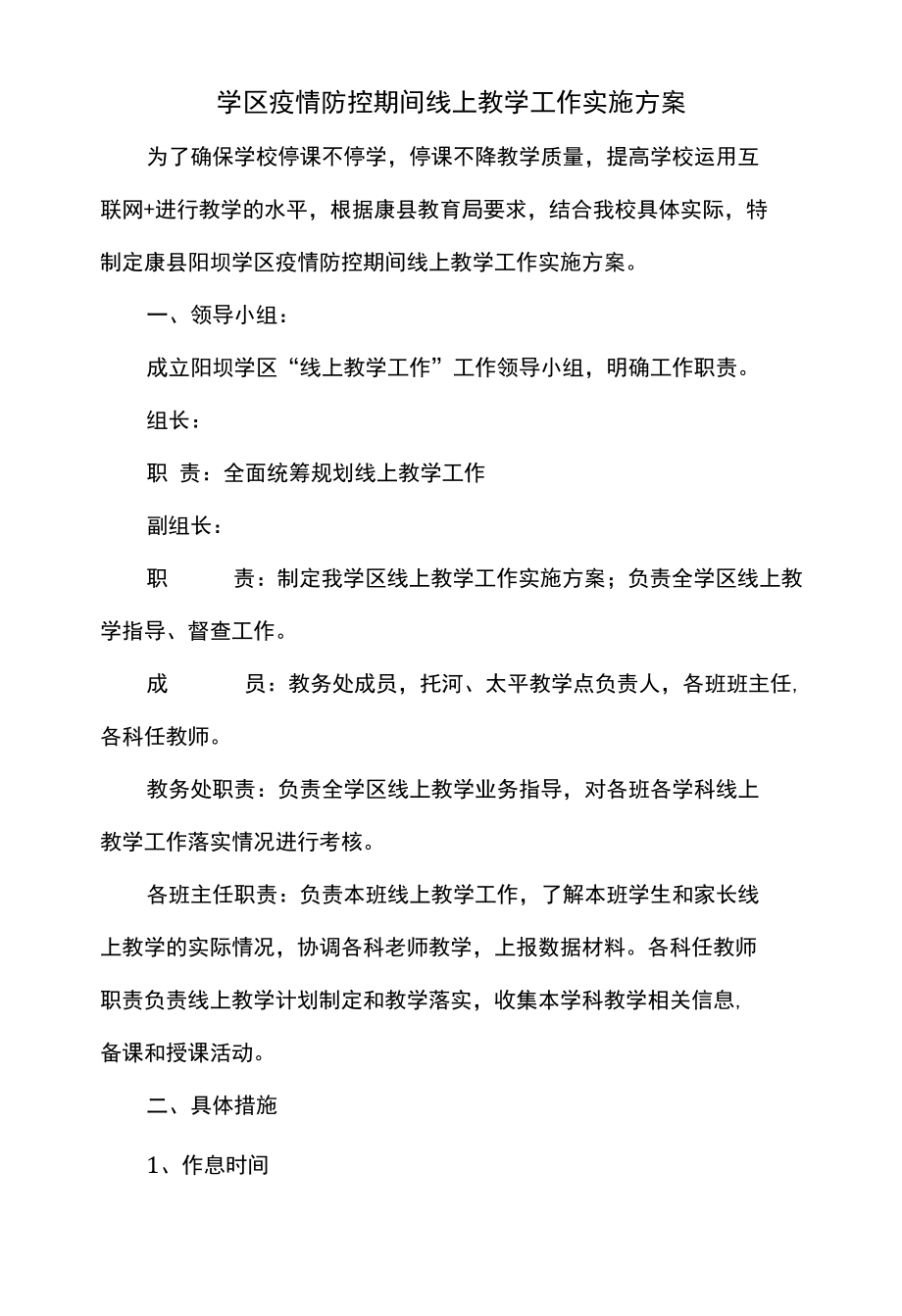 学区疫情防控期间线上教学工作实施方案.docx_第1页