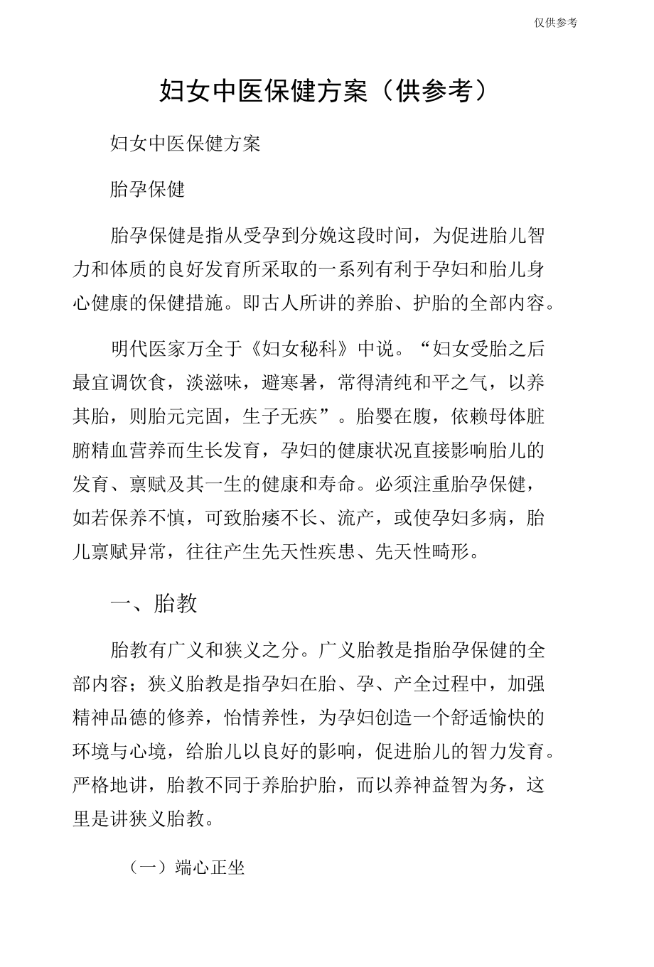 妇女中医保健方案（供参考）.docx_第1页