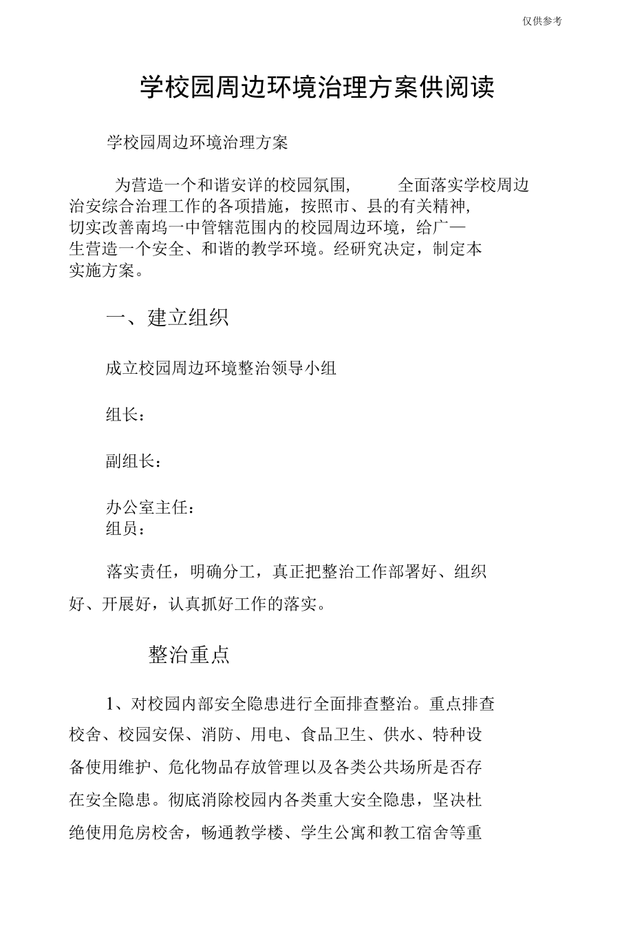 学校园周边环境治理方案供阅读.docx_第1页