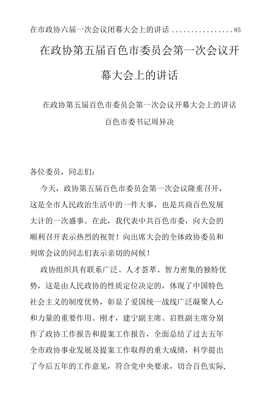 政协相关会议讲话汇编20篇.docx_第2页