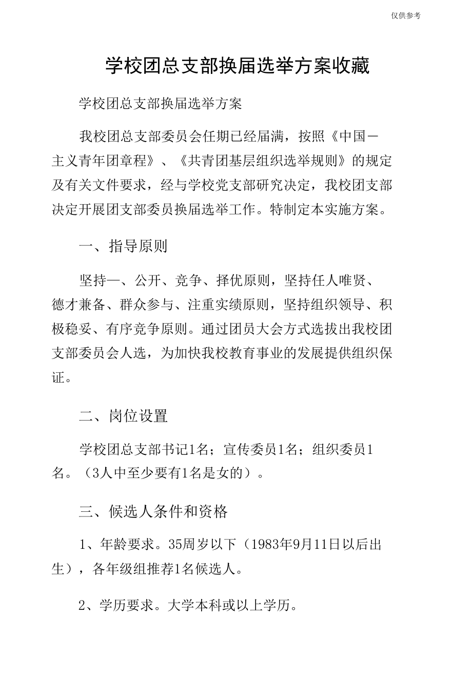 学校团总支部换届选举方案收藏.docx_第1页