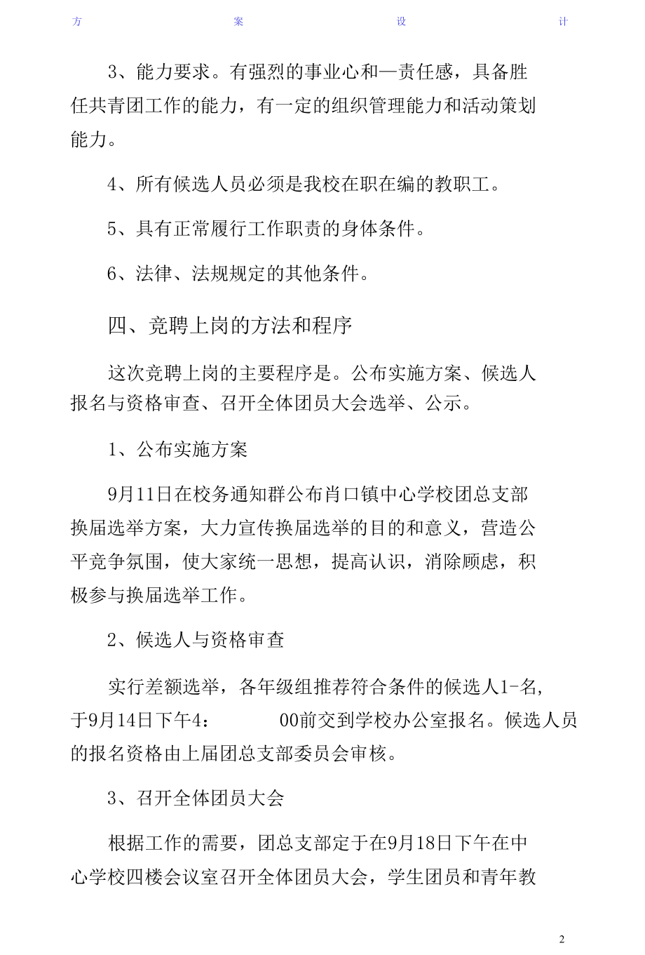 学校团总支部换届选举方案收藏.docx_第2页