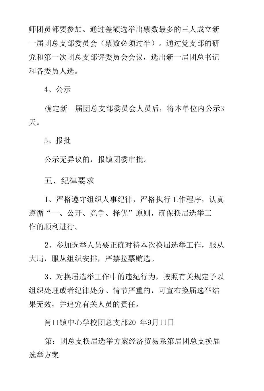 学校团总支部换届选举方案收藏.docx_第3页