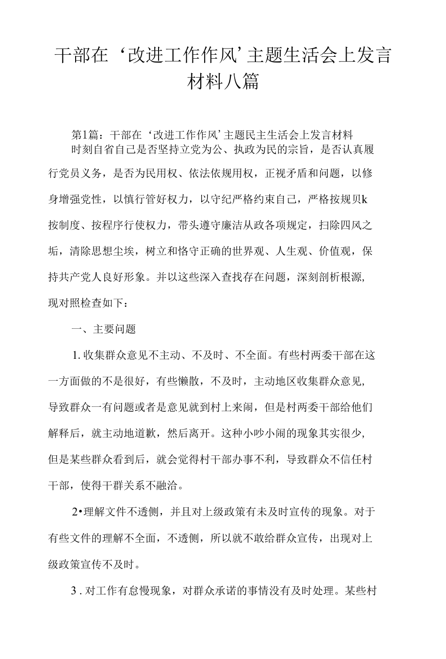 干部在‘改进工作作风’主题生活会上发言材料八篇.docx_第1页