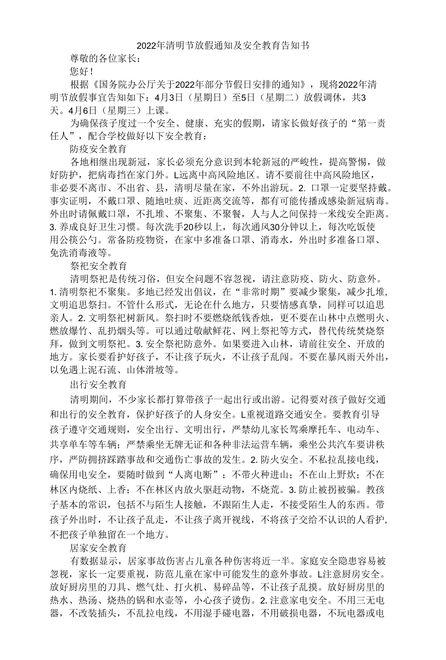 清明安全告知书.docx_第1页