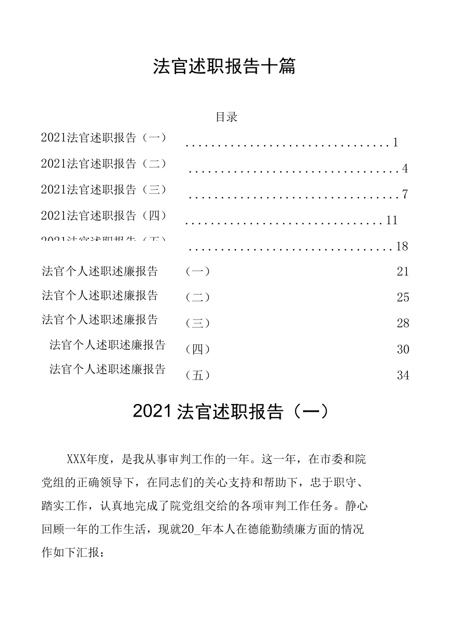 法官述职报告十篇.docx_第1页