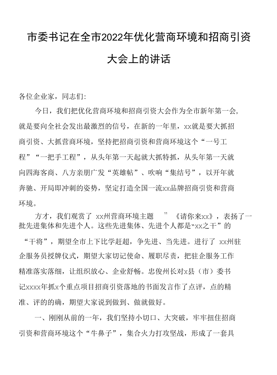 市委书记在全市2022年优化营商环境和招商引资大会上的讲话.docx_第1页