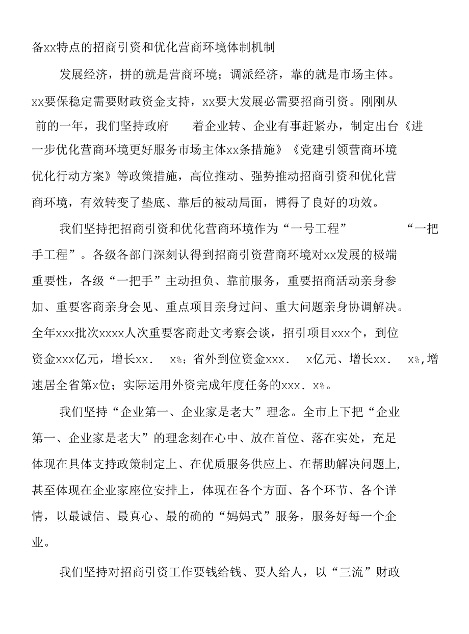 市委书记在全市2022年优化营商环境和招商引资大会上的讲话.docx_第2页