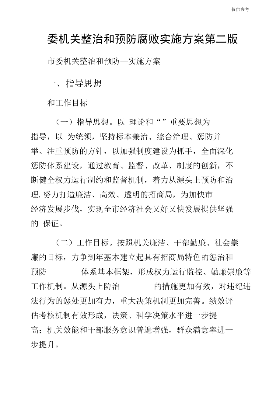 委机关整治和预防腐败实施方案第二版.docx_第1页