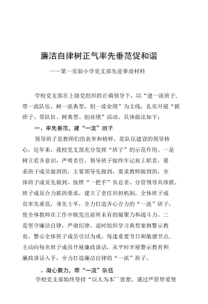 廉洁自律树正气率先垂范促和谐——第一实验小学党支部先进事迹材料.docx