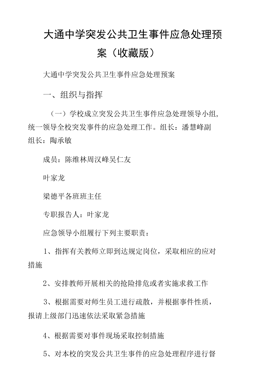 大通中学突发公共卫生事件应急处理预案（收藏版）.docx_第1页