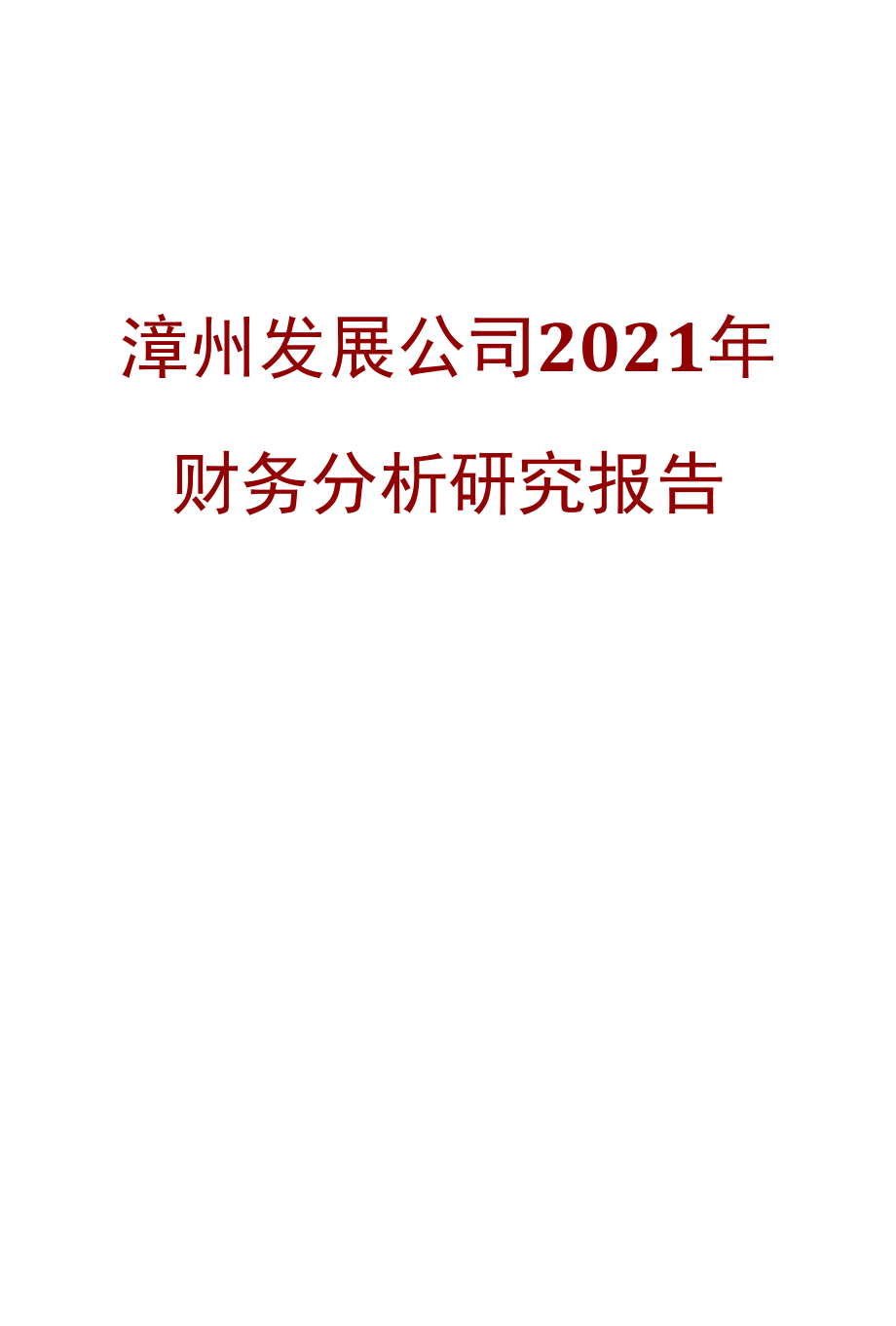 漳州发展公司2021年财务分析研究报告.docx_第1页