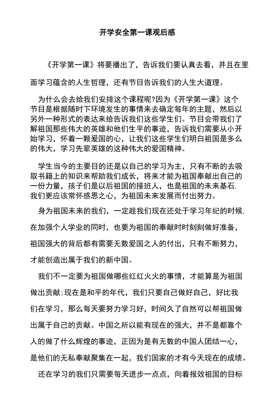 开学安全第一课观后感.docx_第1页