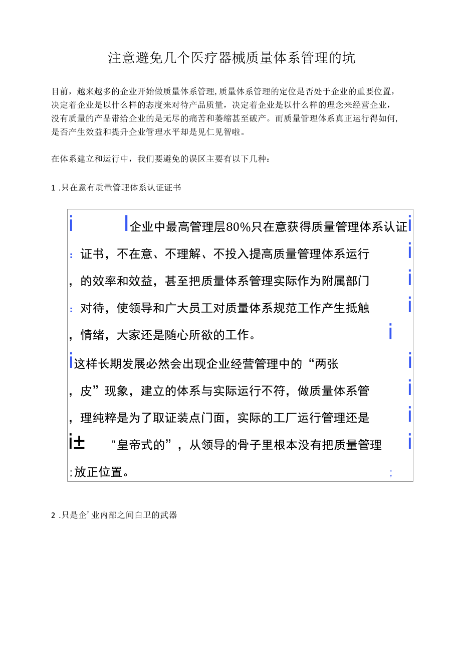 注意避免几个医疗器械质量体系管理的坑.docx_第1页