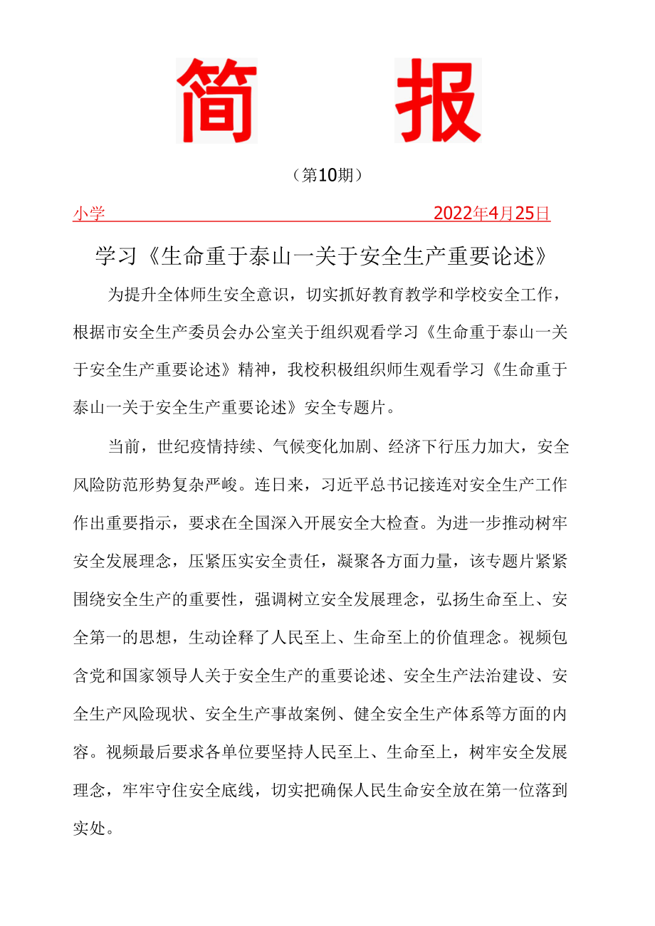 学习《生命重于泰山—关于安全生产重要论述》.docx_第1页