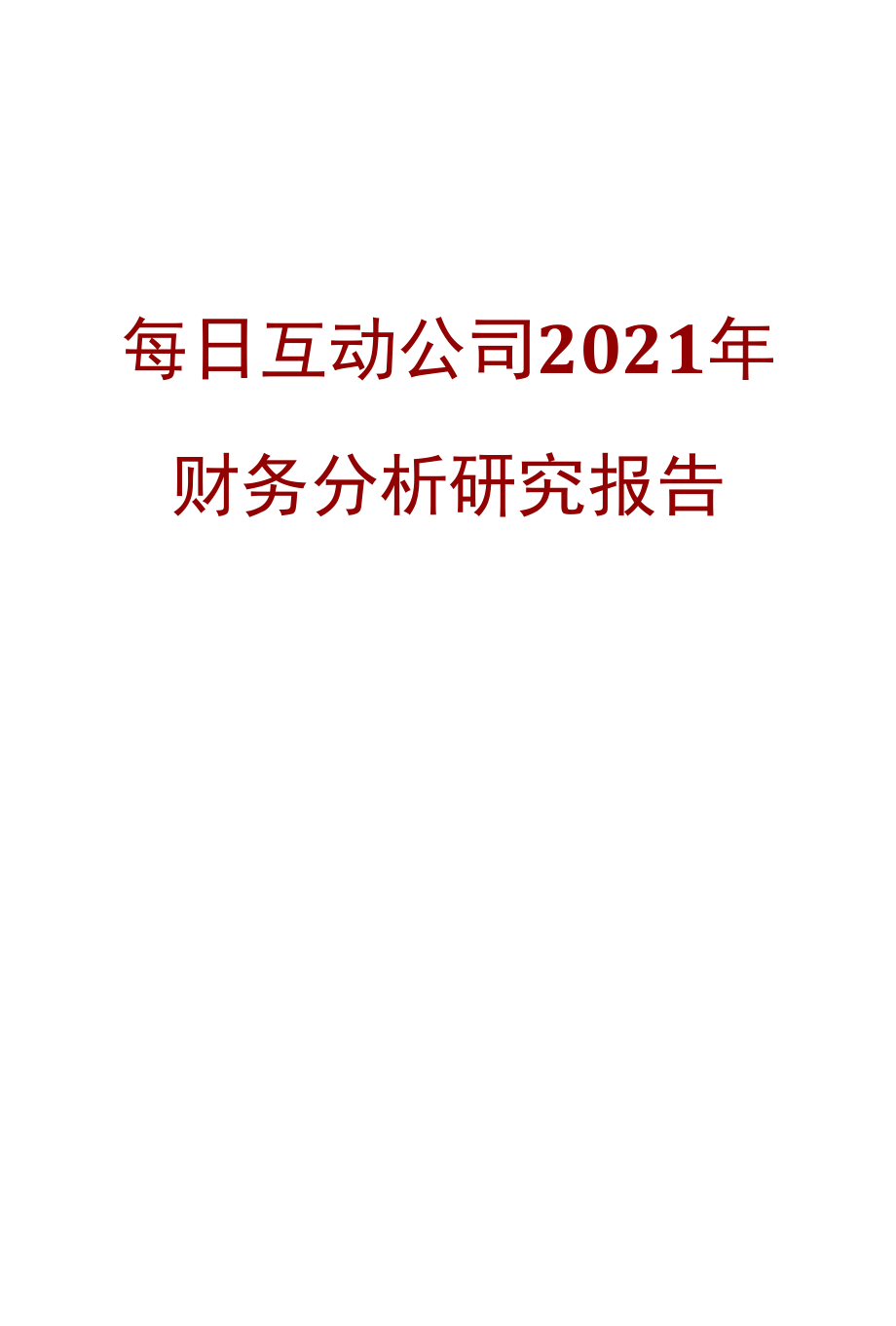 每日互动公司2021年财务分析研究报告.docx_第1页